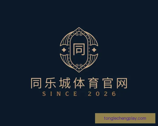 了解同乐城体育官网